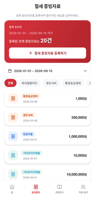 증빙자료관리 화면