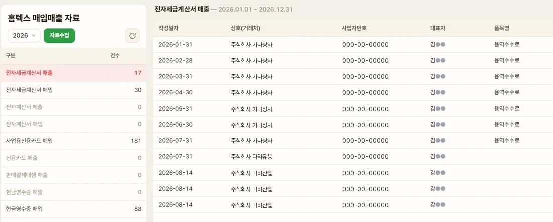 홈택스 매입매출 자료 화면