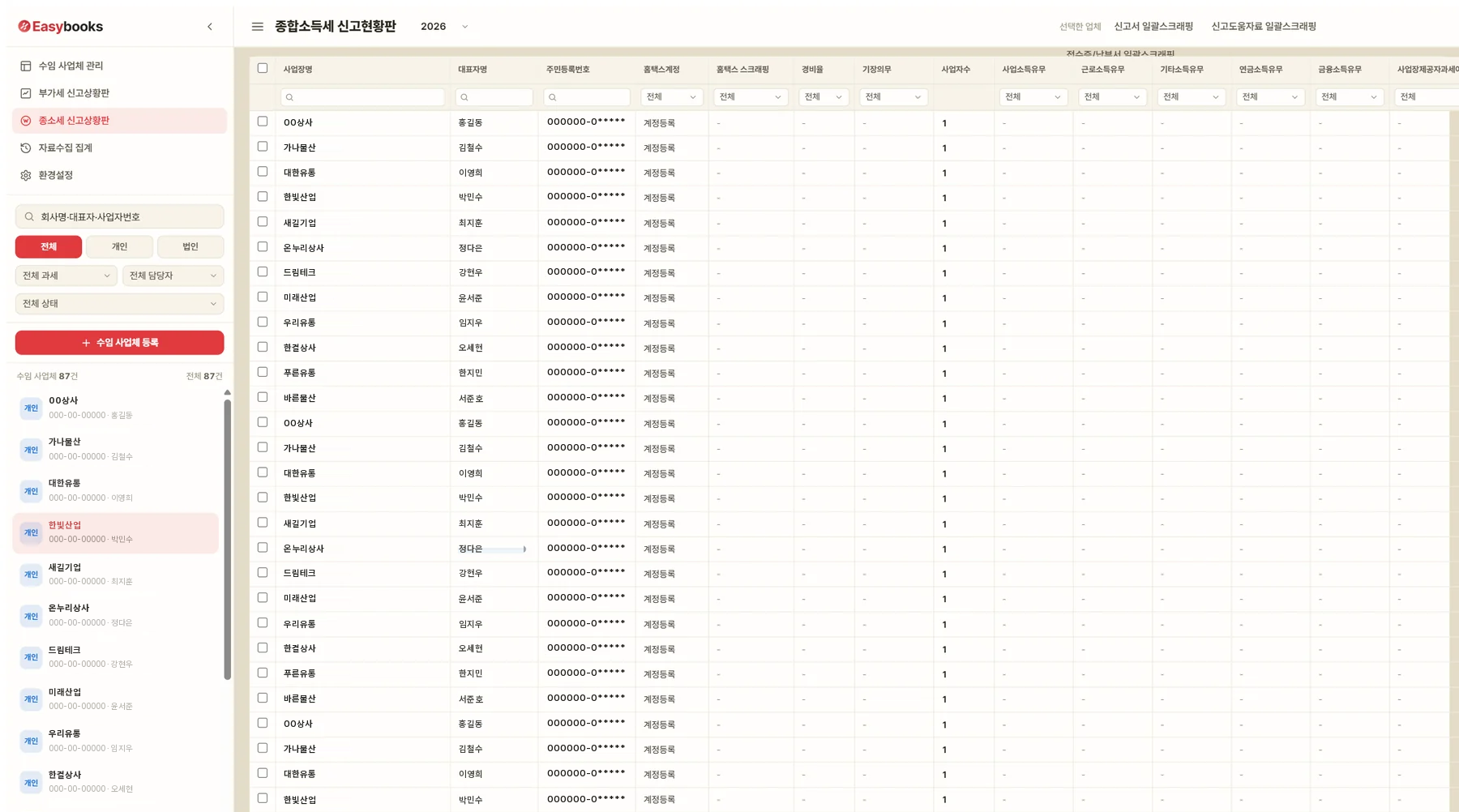 이지북스 종소세 신고현황판 화면